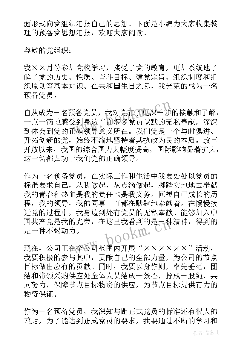 大四党员预备期思想汇报(优秀5篇)