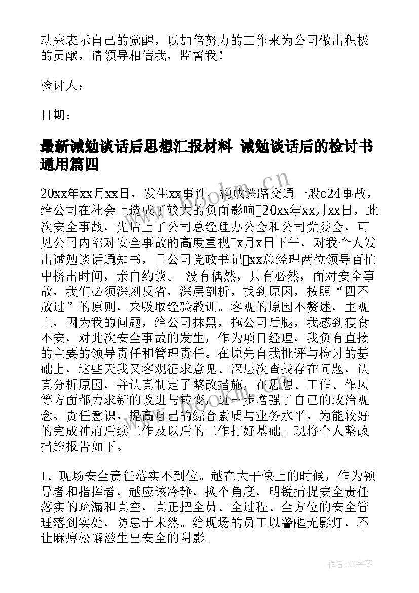 2023年诫勉谈话后思想汇报材料 诫勉谈话后的检讨书(优秀5篇)