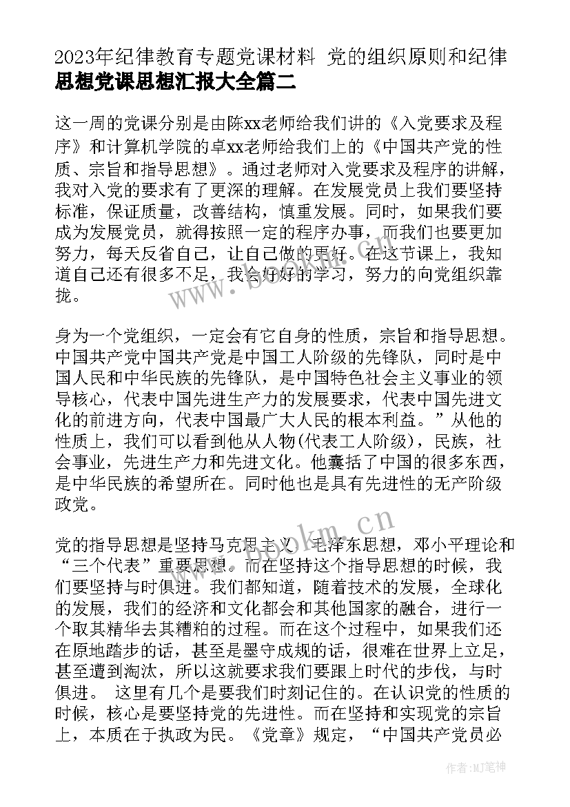 2023年纪律教育专题党课材料 党的组织原则和纪律思想党课思想汇报(实用6篇)