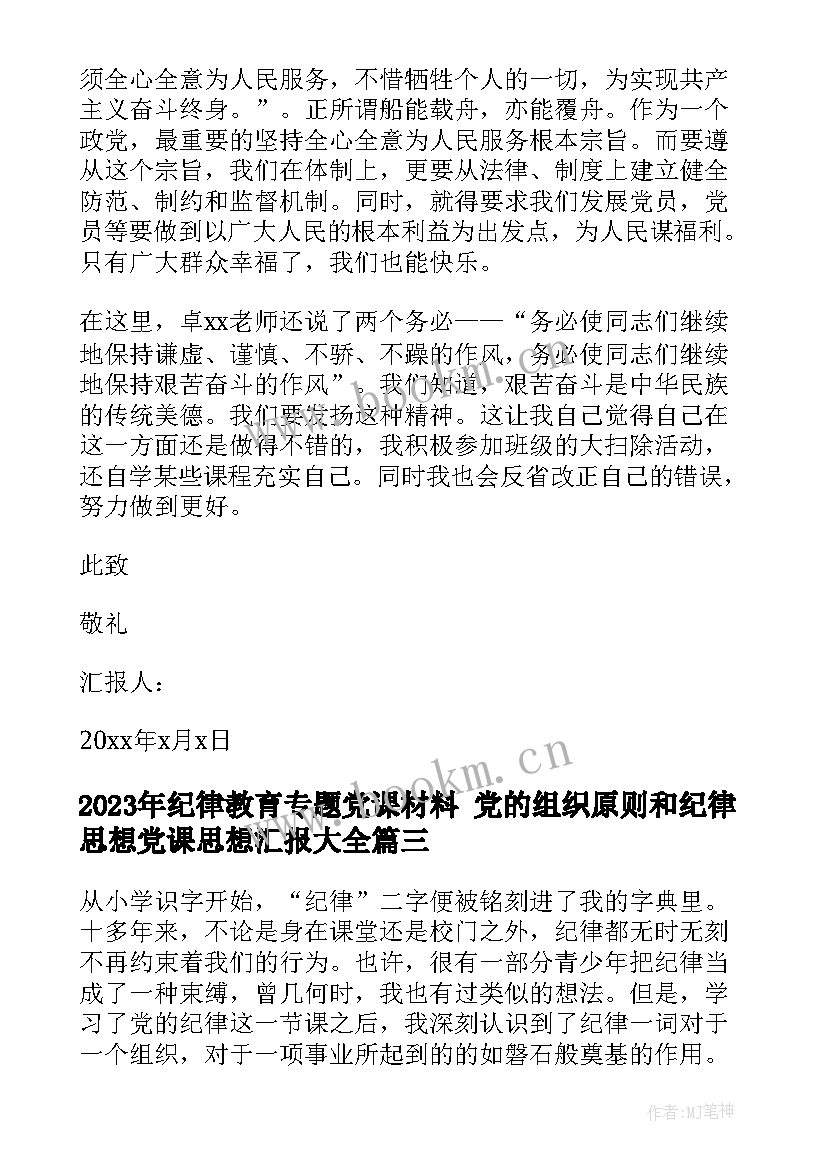 2023年纪律教育专题党课材料 党的组织原则和纪律思想党课思想汇报(实用6篇)