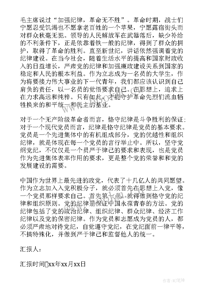 2023年纪律教育专题党课材料 党的组织原则和纪律思想党课思想汇报(实用6篇)