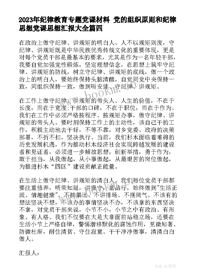 2023年纪律教育专题党课材料 党的组织原则和纪律思想党课思想汇报(实用6篇)