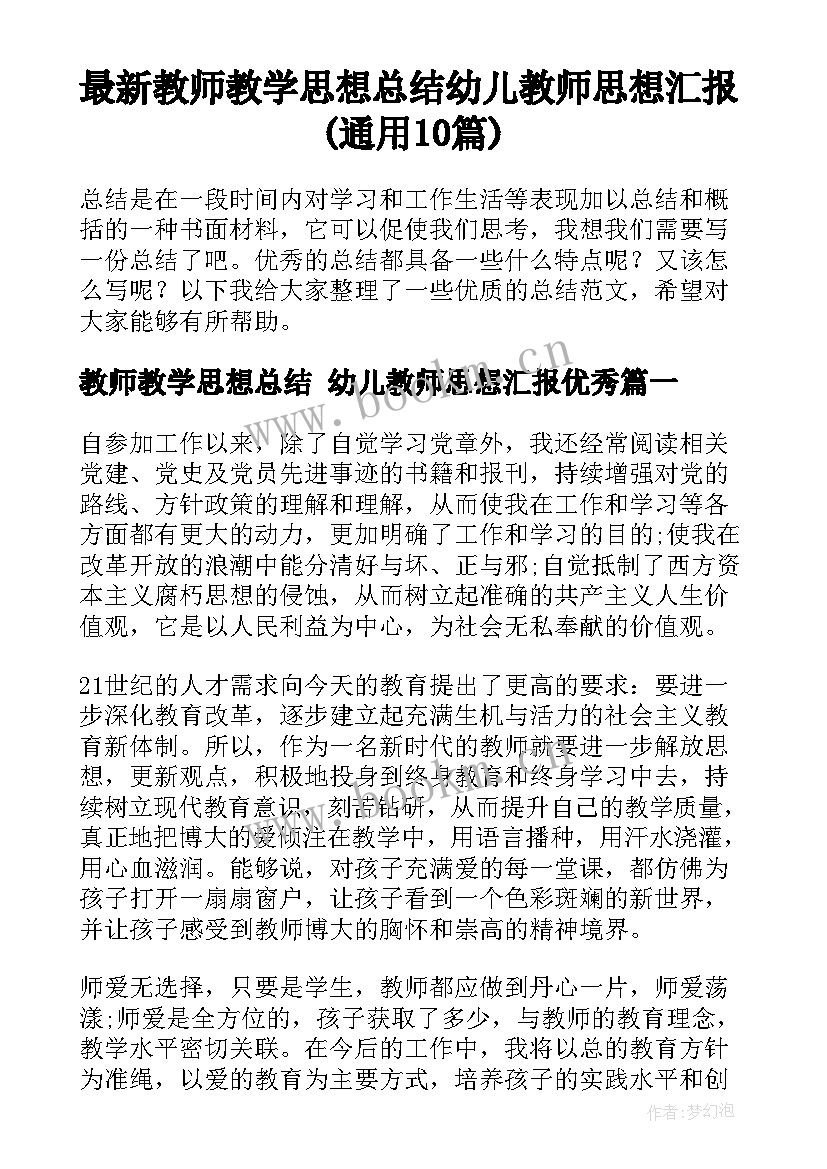 最新教师教学思想总结 幼儿教师思想汇报(通用10篇)