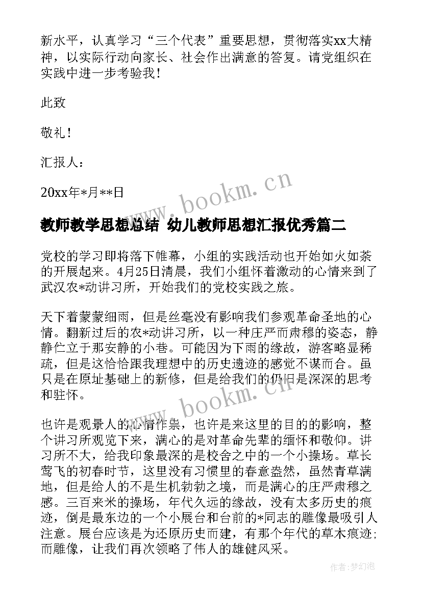 最新教师教学思想总结 幼儿教师思想汇报(通用10篇)