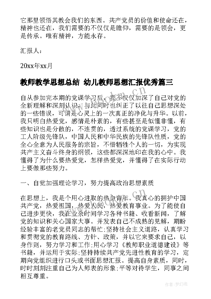 最新教师教学思想总结 幼儿教师思想汇报(通用10篇)