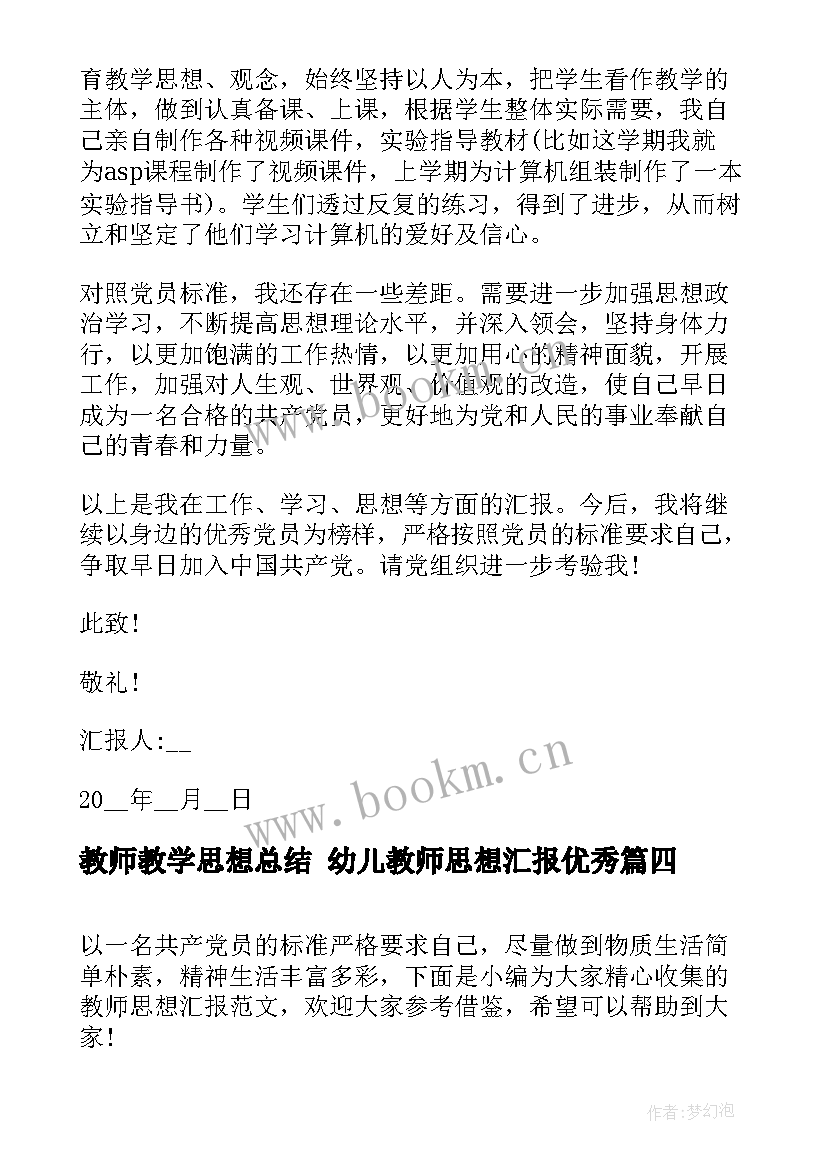 最新教师教学思想总结 幼儿教师思想汇报(通用10篇)