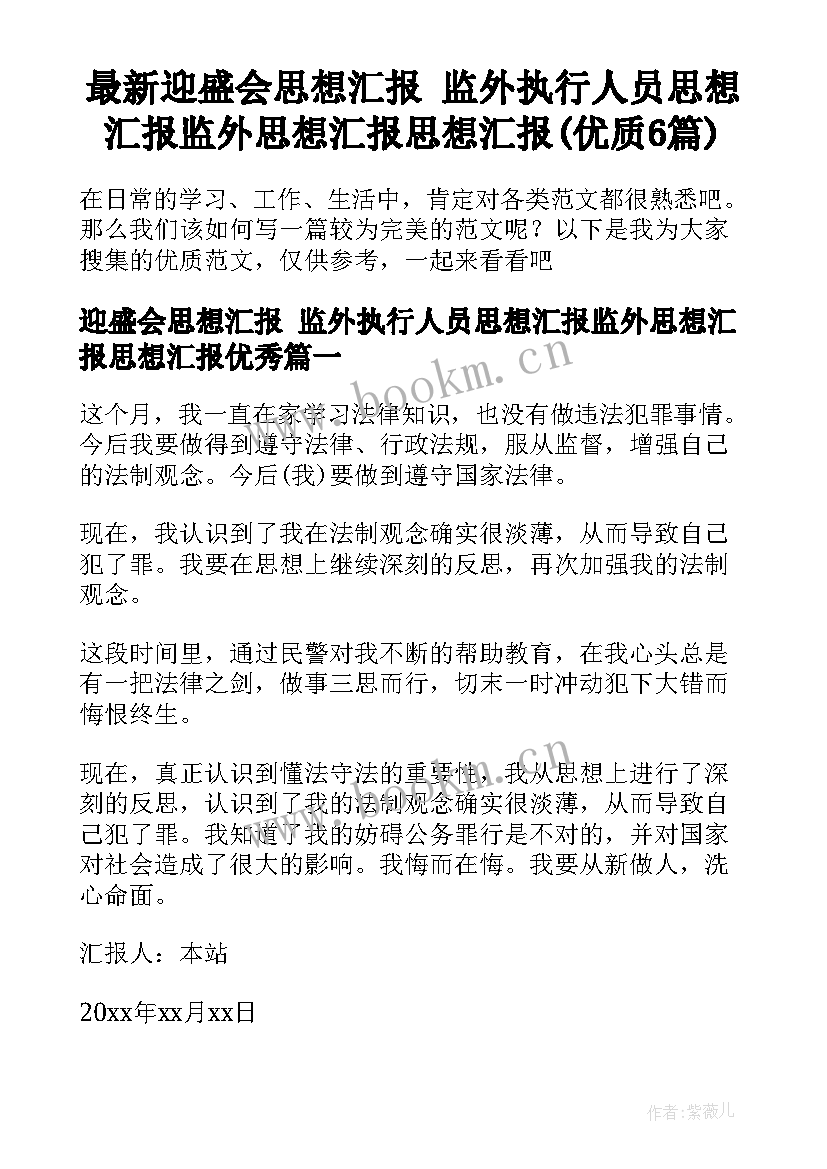 最新迎盛会思想汇报 监外执行人员思想汇报监外思想汇报思想汇报(优质6篇)