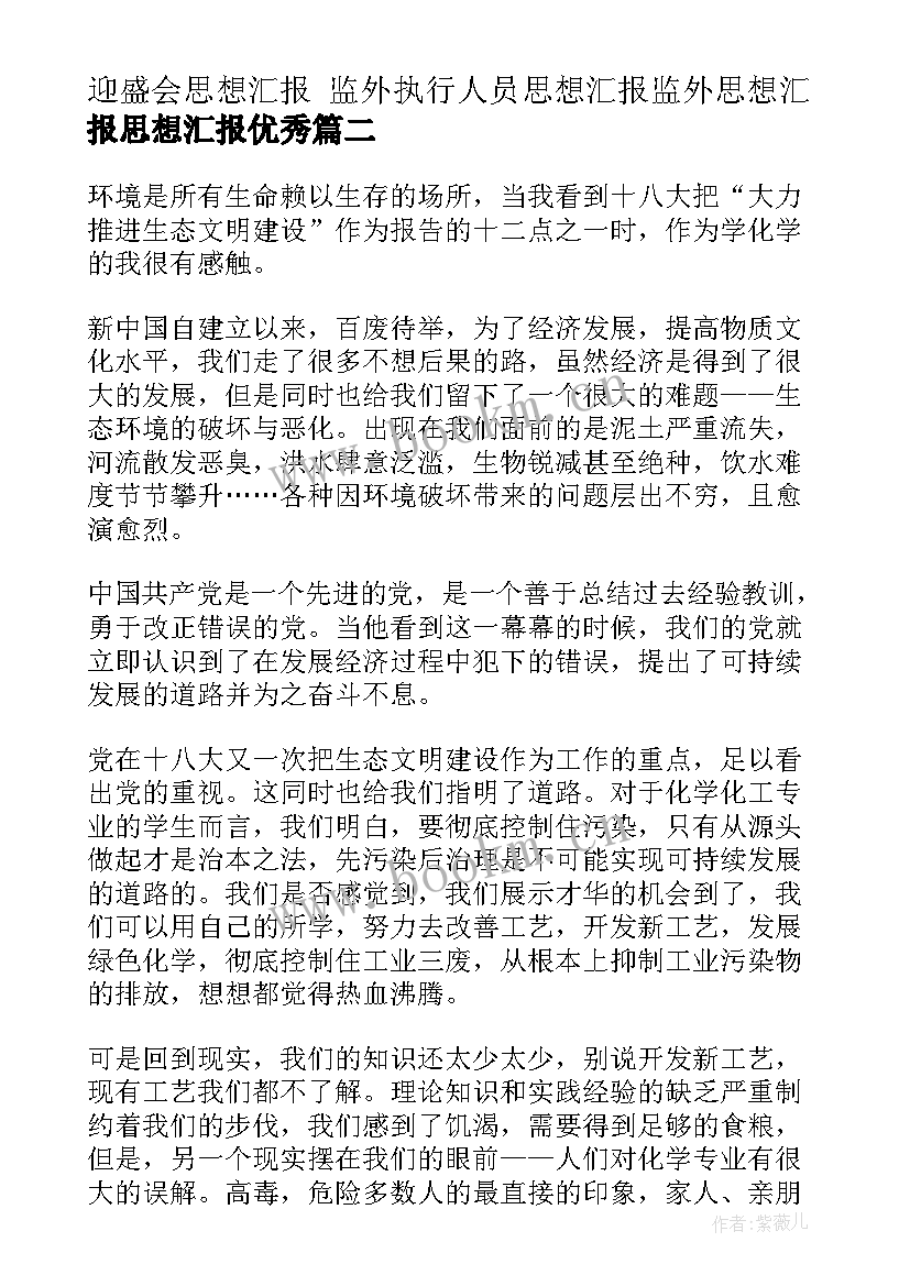 最新迎盛会思想汇报 监外执行人员思想汇报监外思想汇报思想汇报(优质6篇)