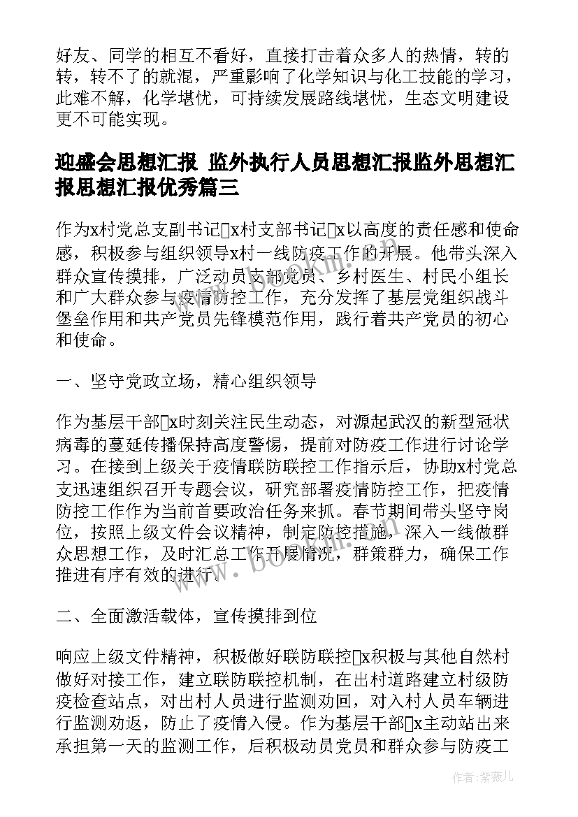 最新迎盛会思想汇报 监外执行人员思想汇报监外思想汇报思想汇报(优质6篇)