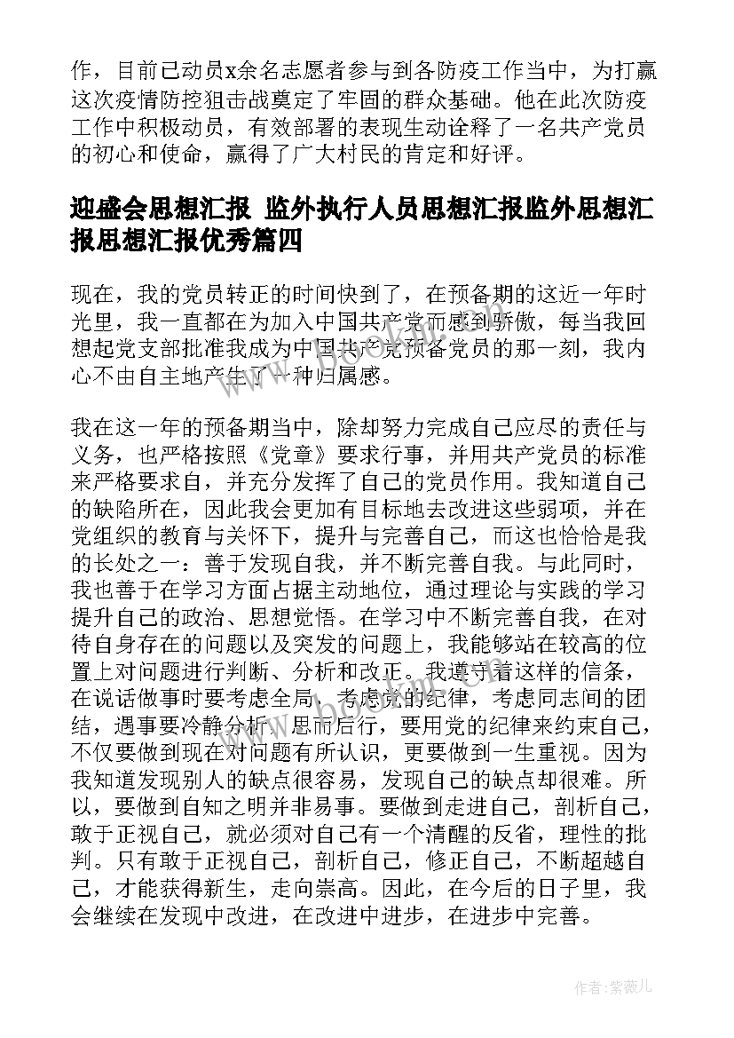 最新迎盛会思想汇报 监外执行人员思想汇报监外思想汇报思想汇报(优质6篇)