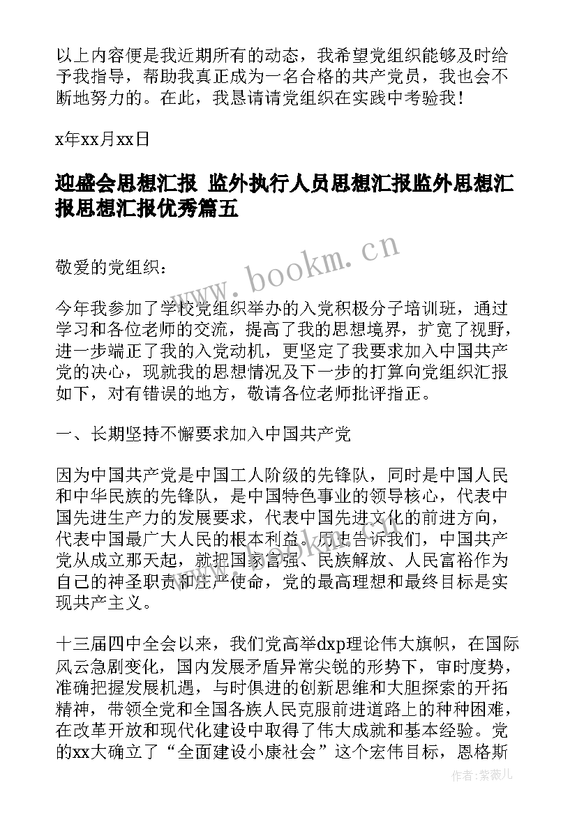 最新迎盛会思想汇报 监外执行人员思想汇报监外思想汇报思想汇报(优质6篇)