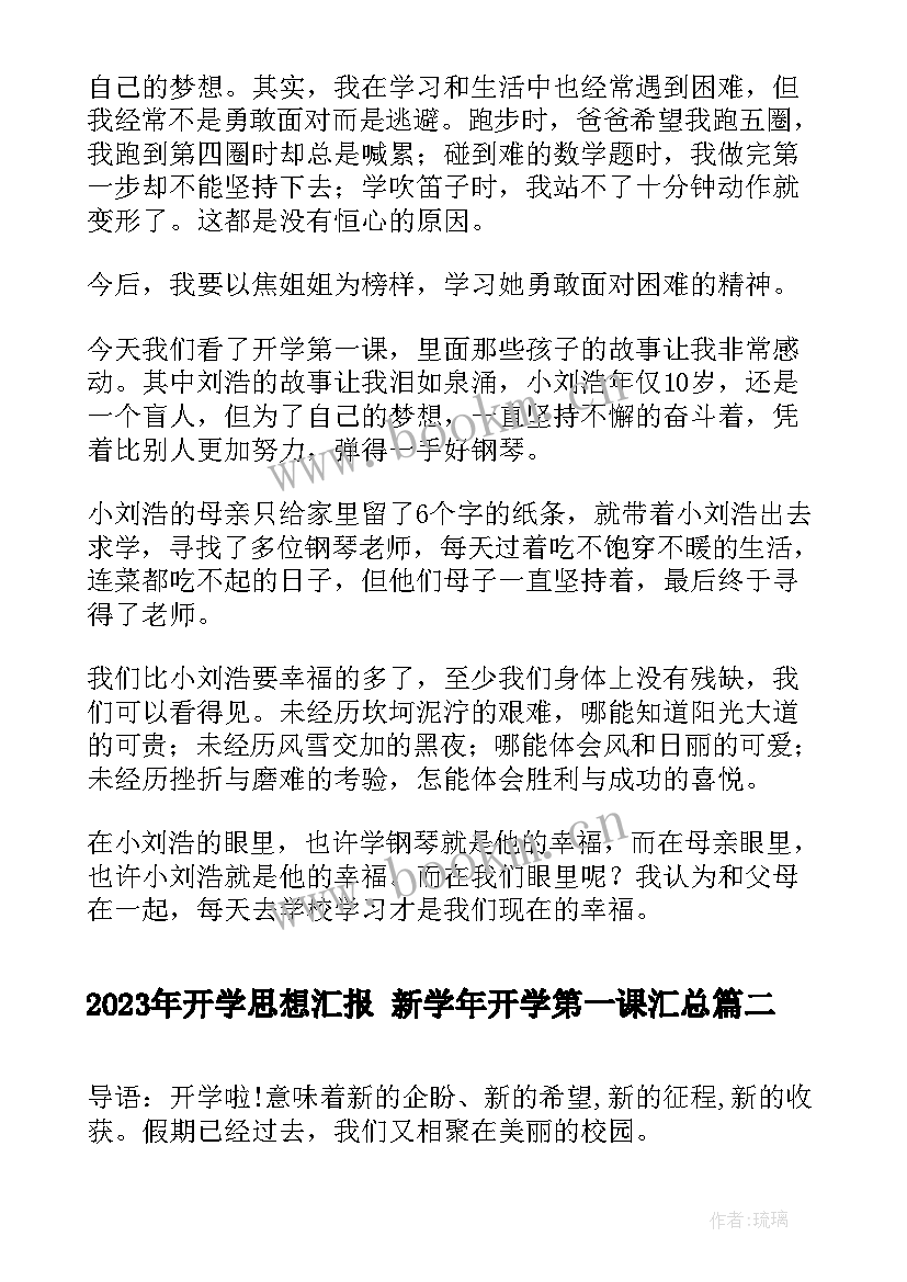 开学思想汇报 新学年开学第一课(汇总9篇)