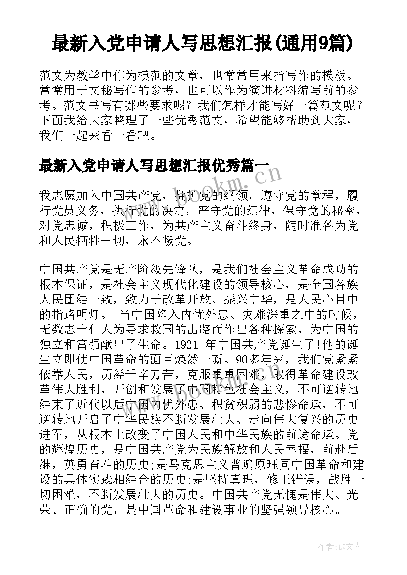 最新入党申请人写思想汇报(通用9篇)