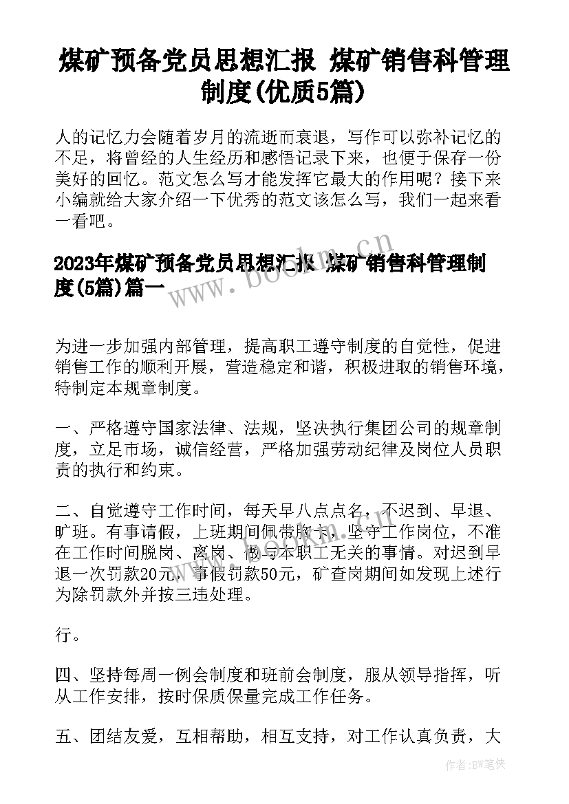 煤矿预备党员思想汇报 煤矿销售科管理制度(优质5篇)