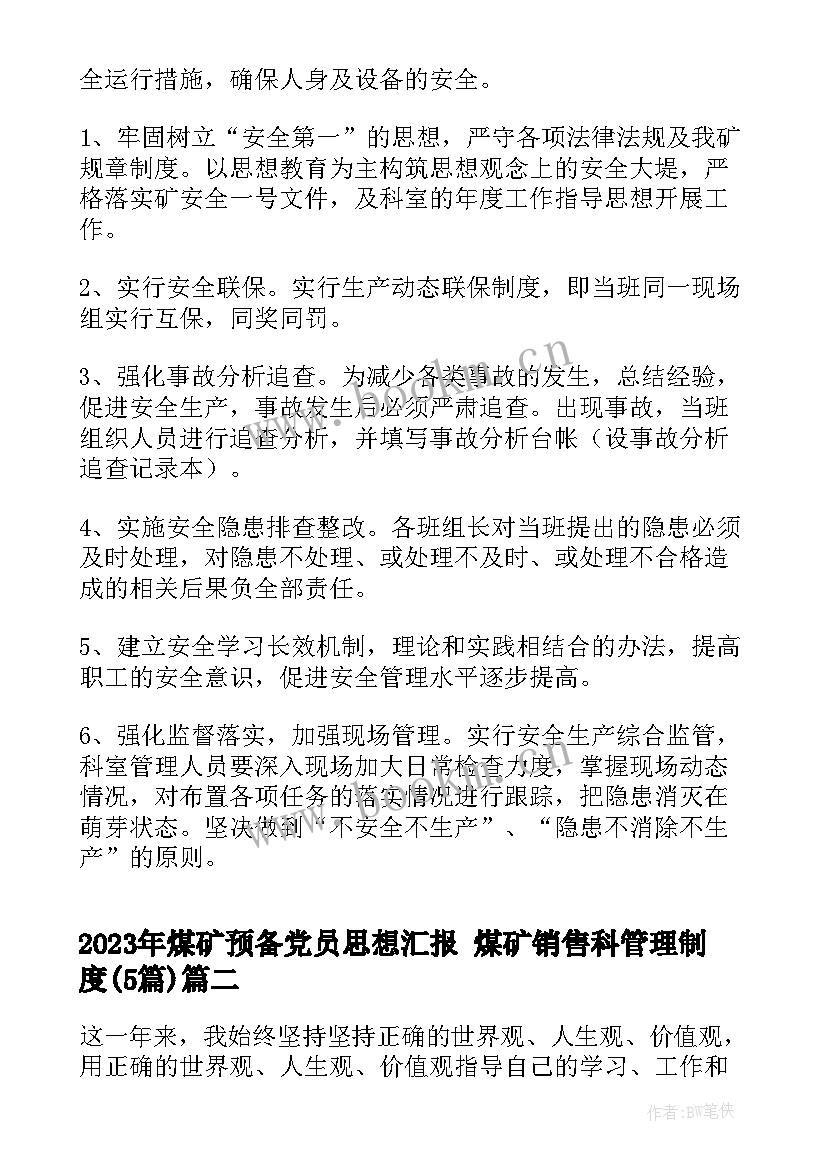 煤矿预备党员思想汇报 煤矿销售科管理制度(优质5篇)