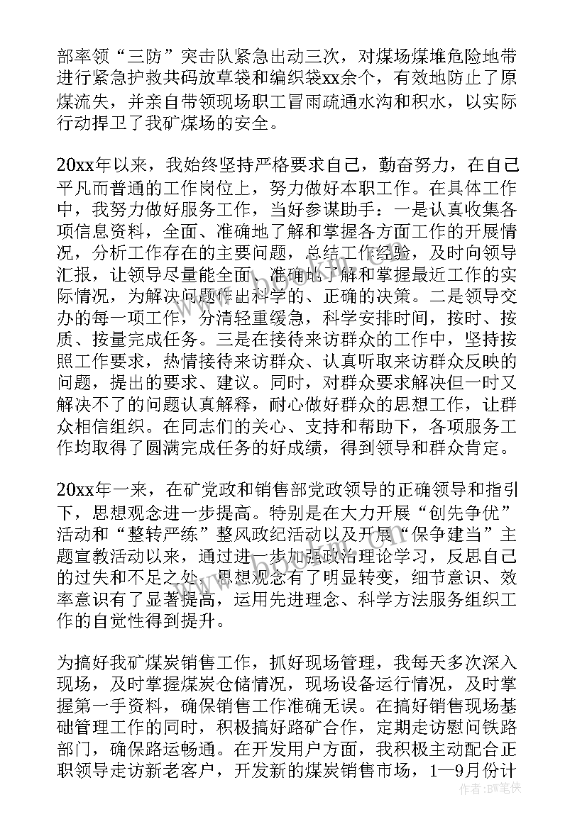 煤矿预备党员思想汇报 煤矿销售科管理制度(优质5篇)