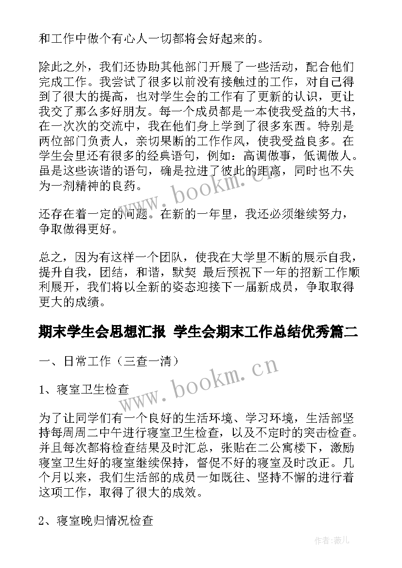 最新期末学生会思想汇报 学生会期末工作总结(大全5篇)