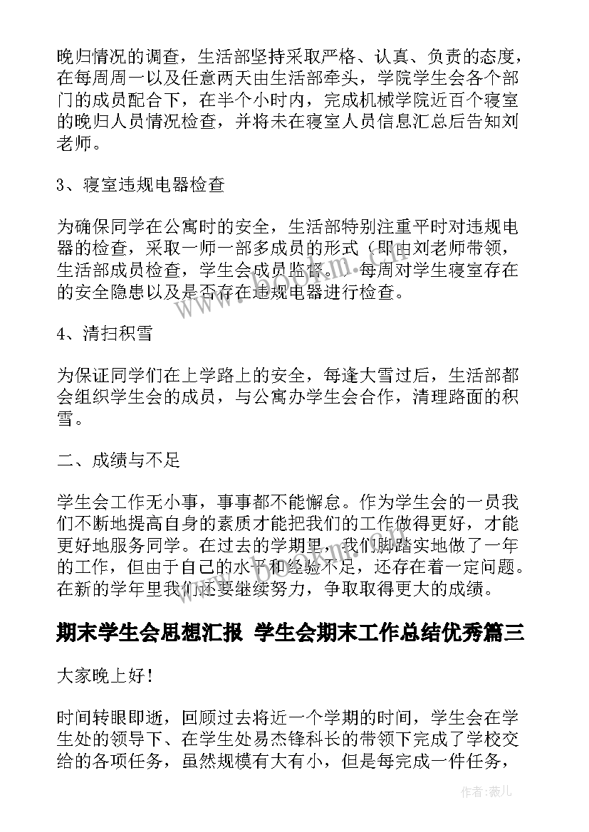 最新期末学生会思想汇报 学生会期末工作总结(大全5篇)