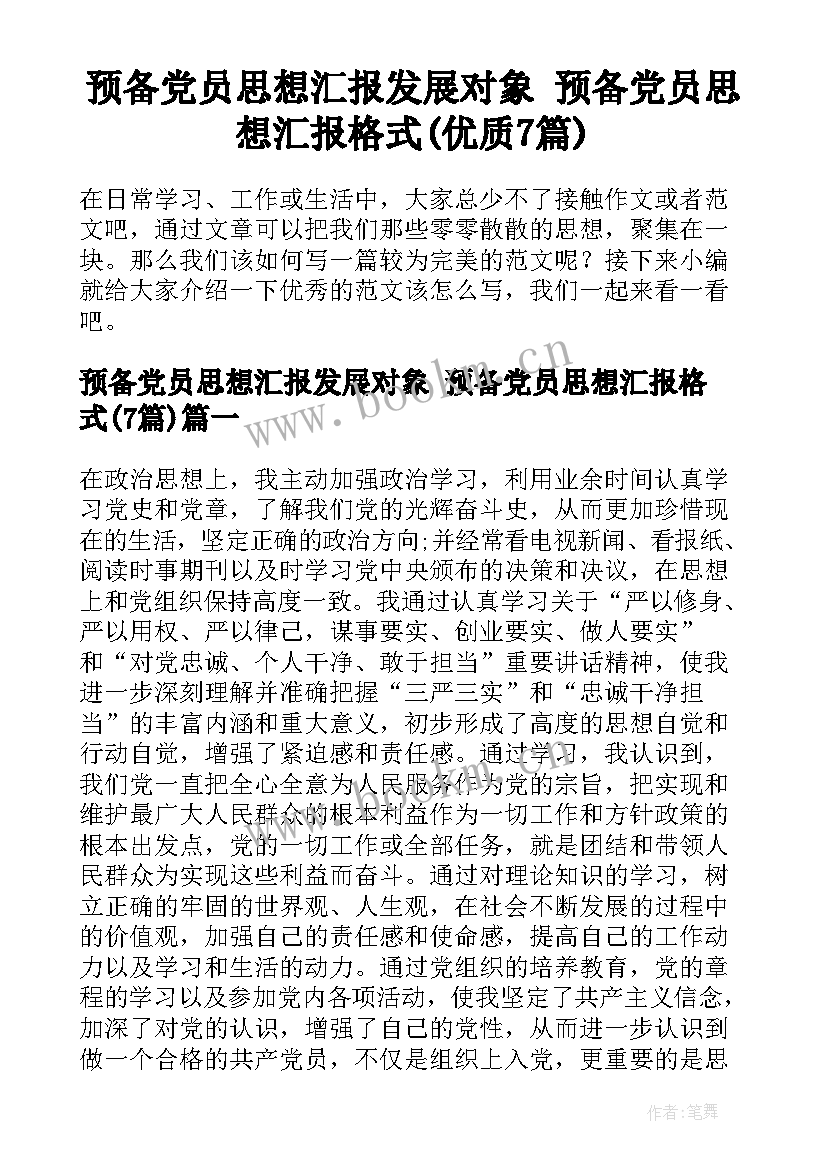 预备党员思想汇报发展对象 预备党员思想汇报格式(优质7篇)