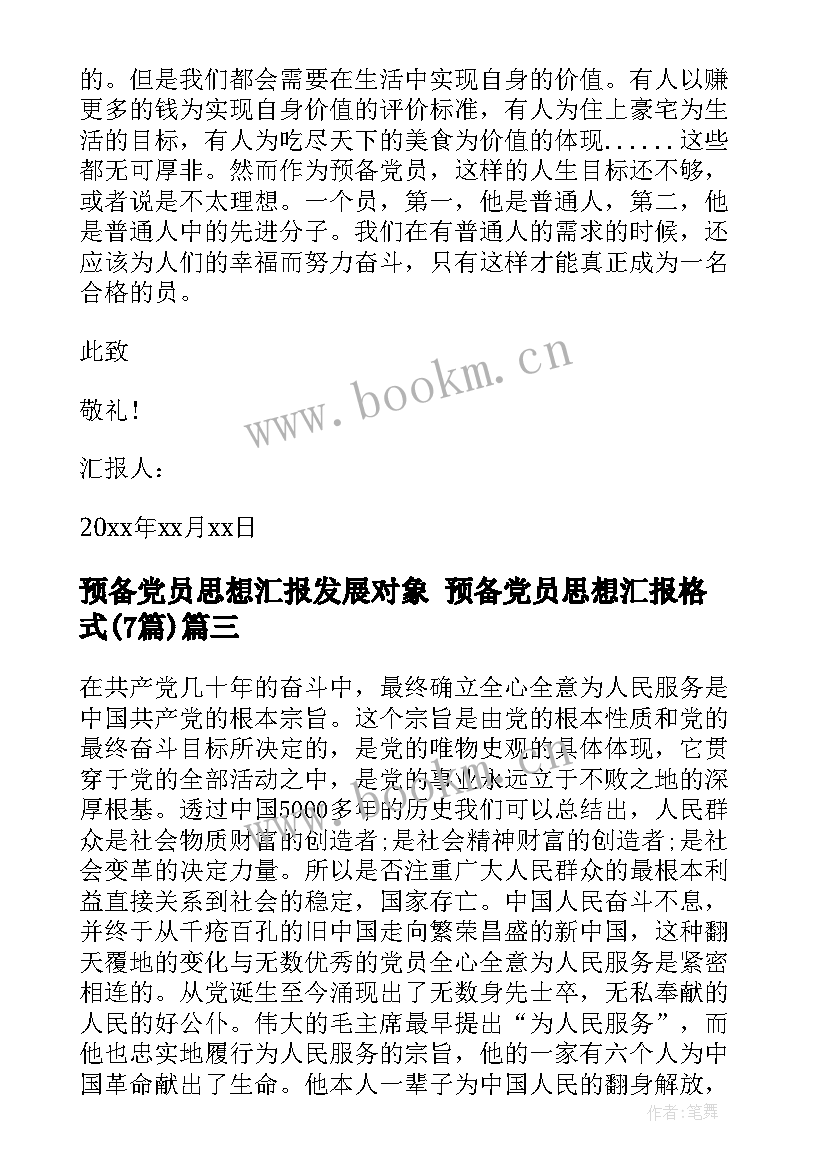 预备党员思想汇报发展对象 预备党员思想汇报格式(优质7篇)