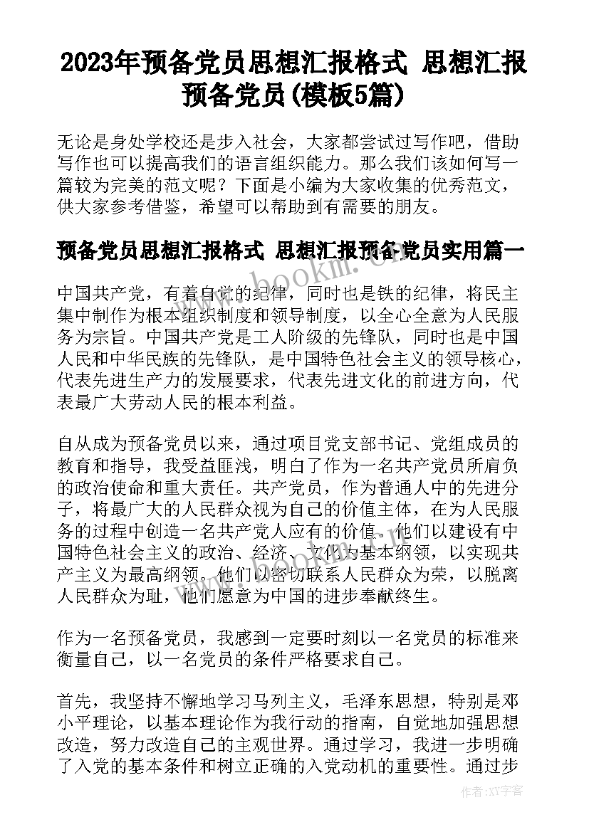 2023年预备党员思想汇报格式 思想汇报预备党员(模板5篇)