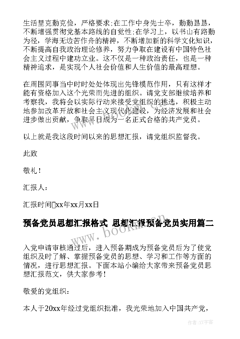 2023年预备党员思想汇报格式 思想汇报预备党员(模板5篇)