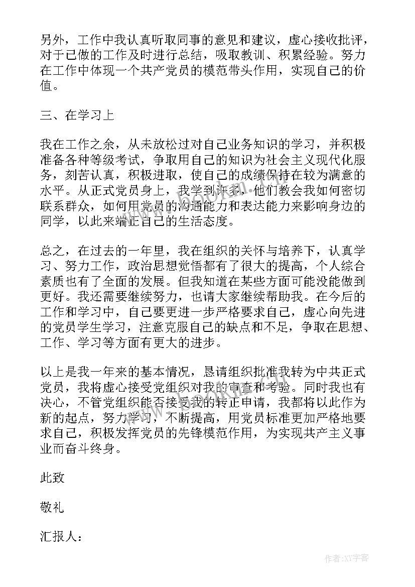 2023年预备党员思想汇报格式 思想汇报预备党员(模板5篇)