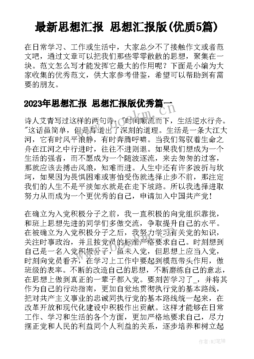 最新思想汇报 思想汇报版(优质5篇)