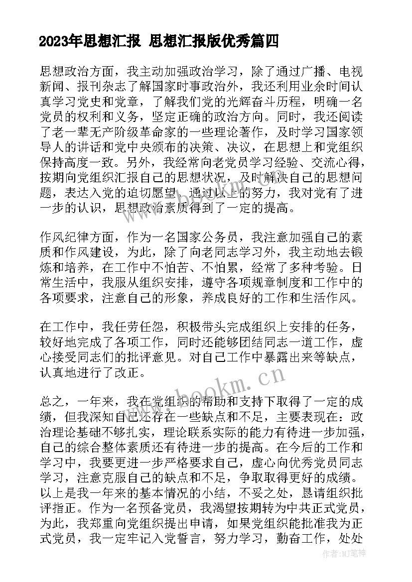 最新思想汇报 思想汇报版(优质5篇)