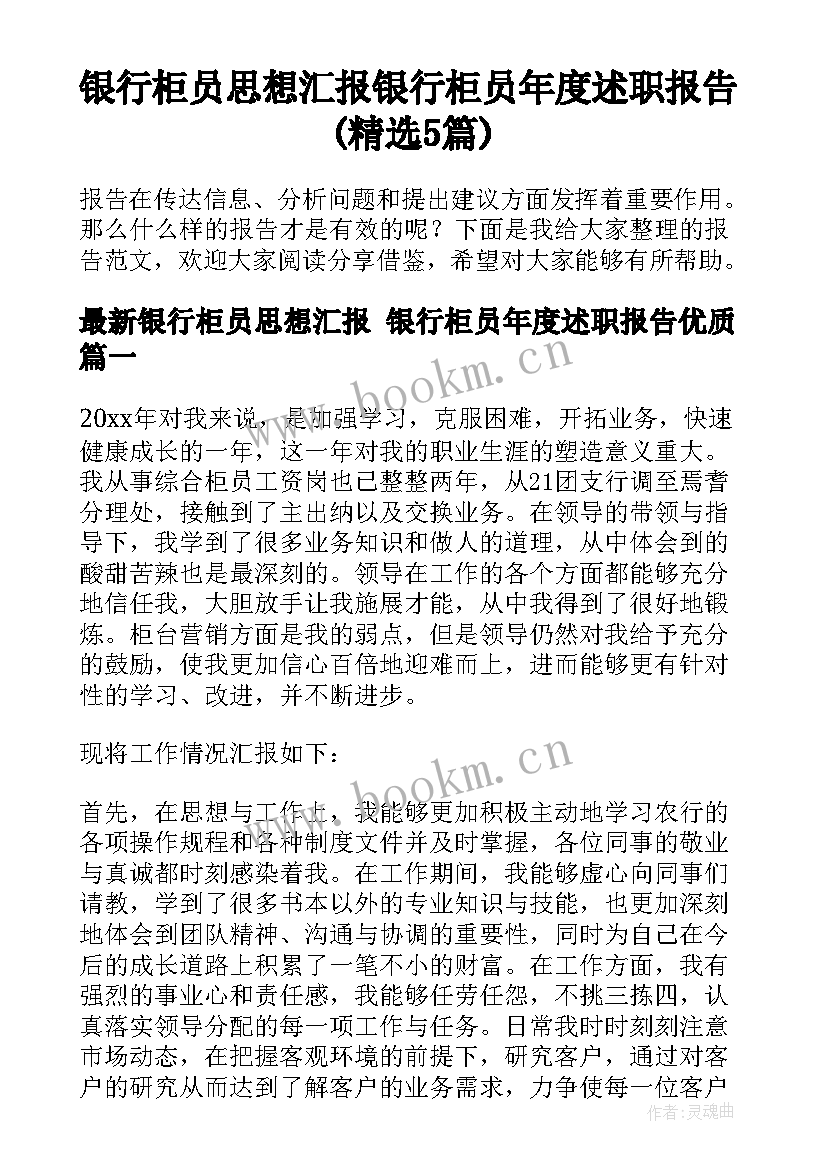 银行柜员思想汇报 银行柜员年度述职报告(精选5篇)