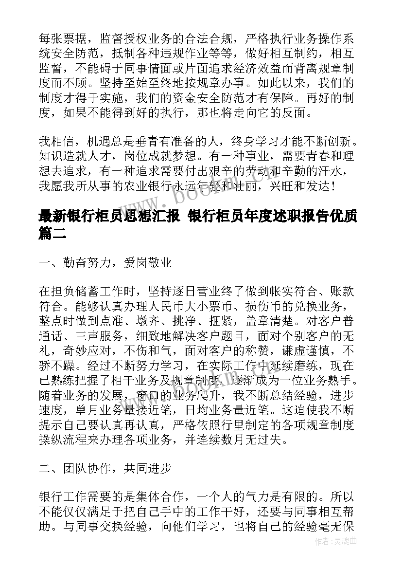 银行柜员思想汇报 银行柜员年度述职报告(精选5篇)