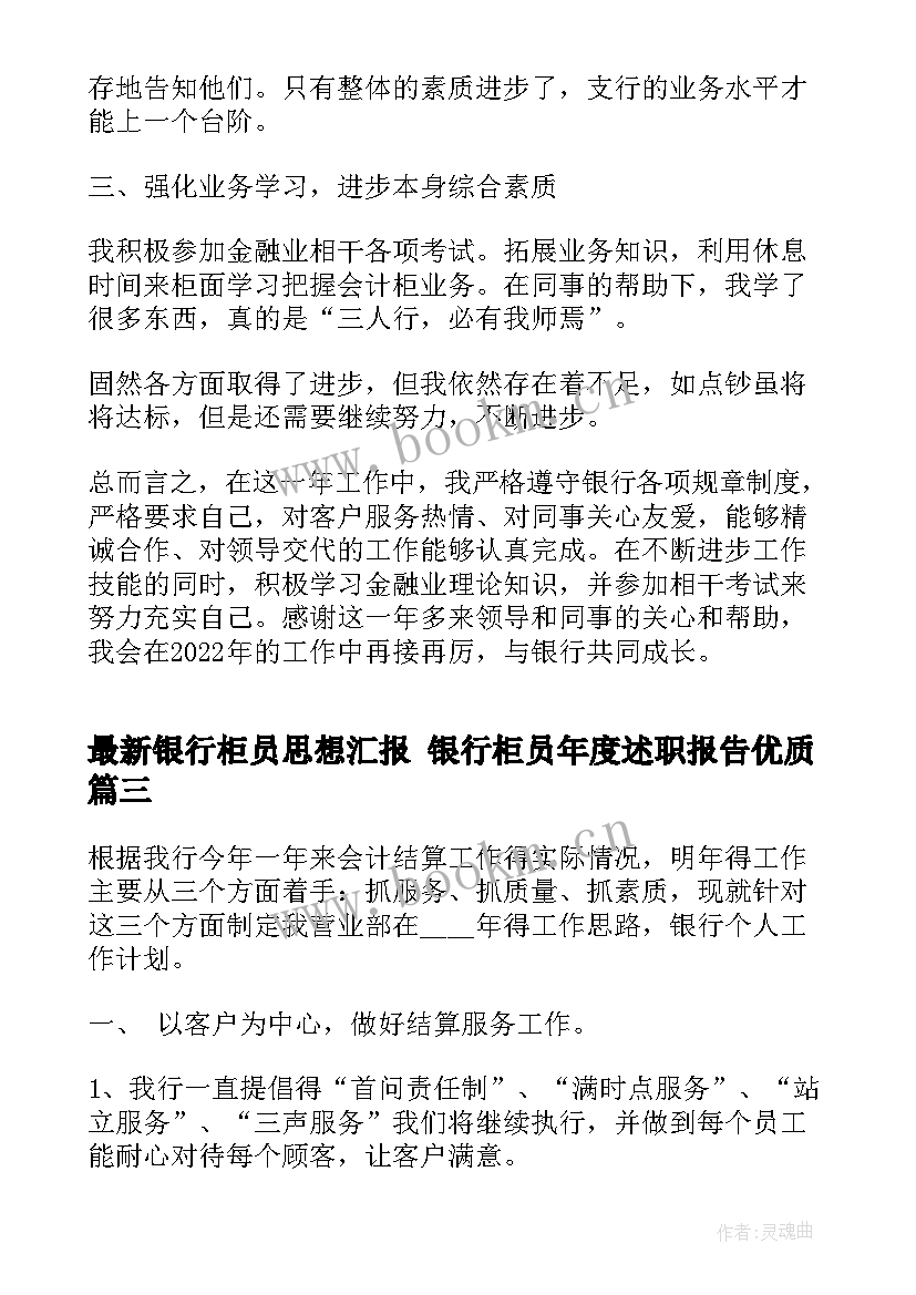 银行柜员思想汇报 银行柜员年度述职报告(精选5篇)