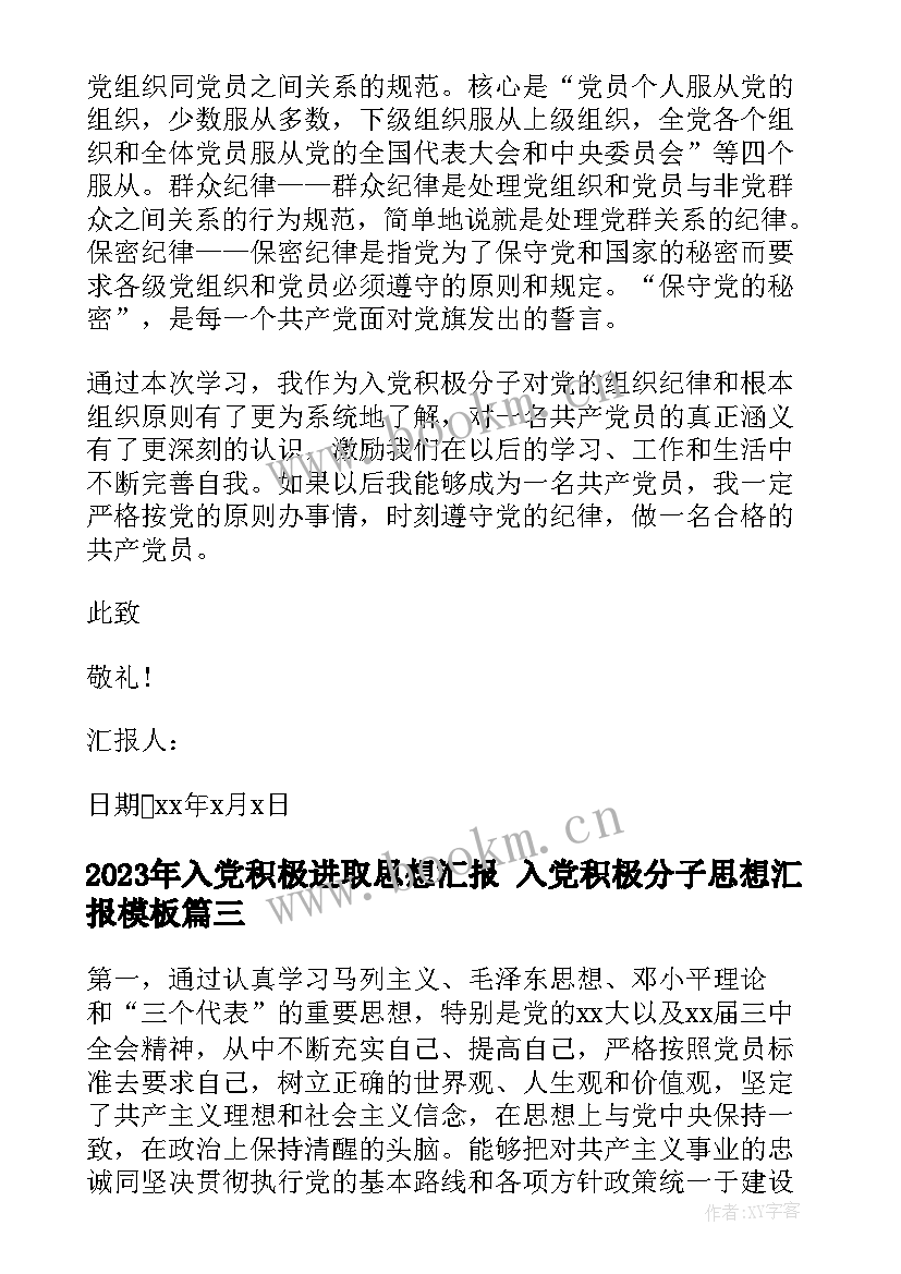 2023年入党积极进取思想汇报 入党积极分子思想汇报(汇总10篇)