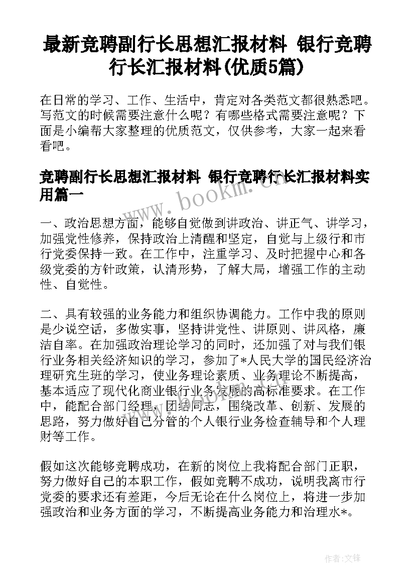 最新竞聘副行长思想汇报材料 银行竞聘行长汇报材料(优质5篇)