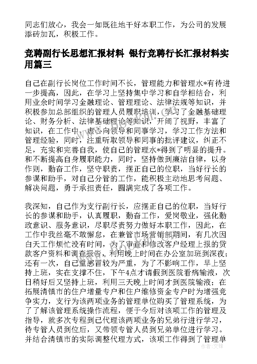 最新竞聘副行长思想汇报材料 银行竞聘行长汇报材料(优质5篇)