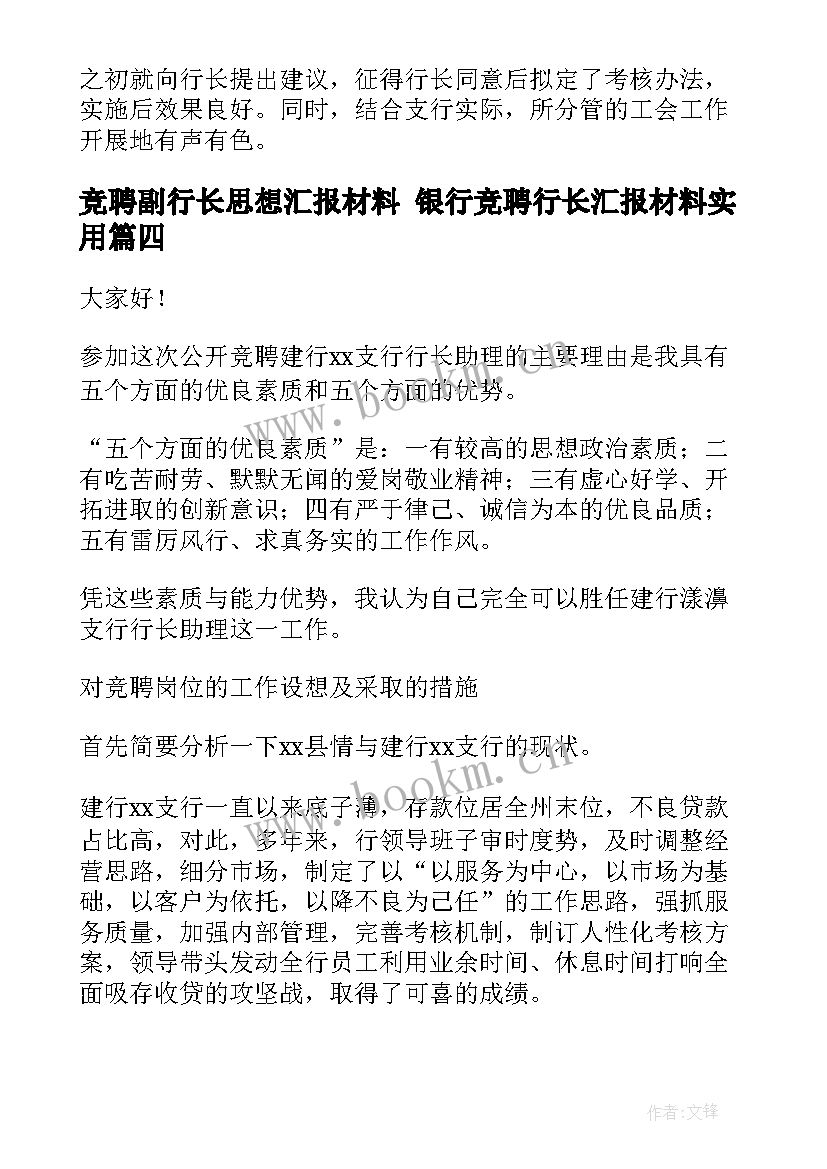 最新竞聘副行长思想汇报材料 银行竞聘行长汇报材料(优质5篇)