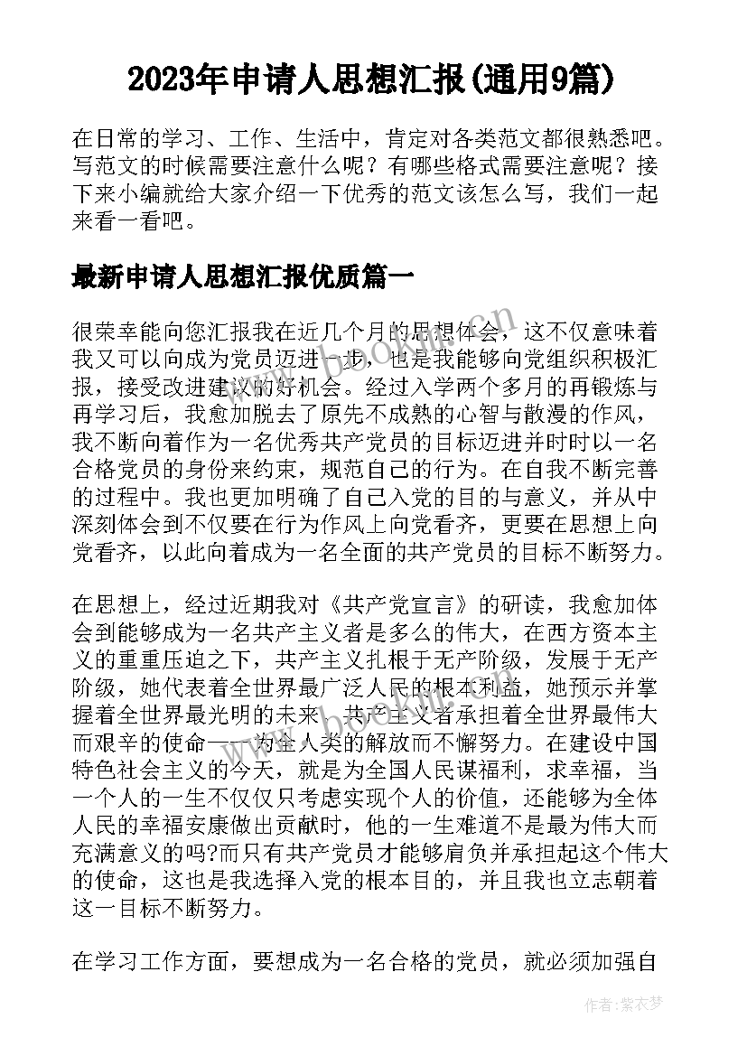 2023年申请人思想汇报(通用9篇)