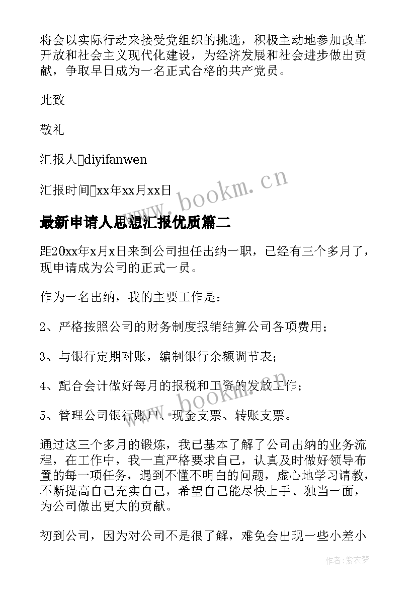 2023年申请人思想汇报(通用9篇)