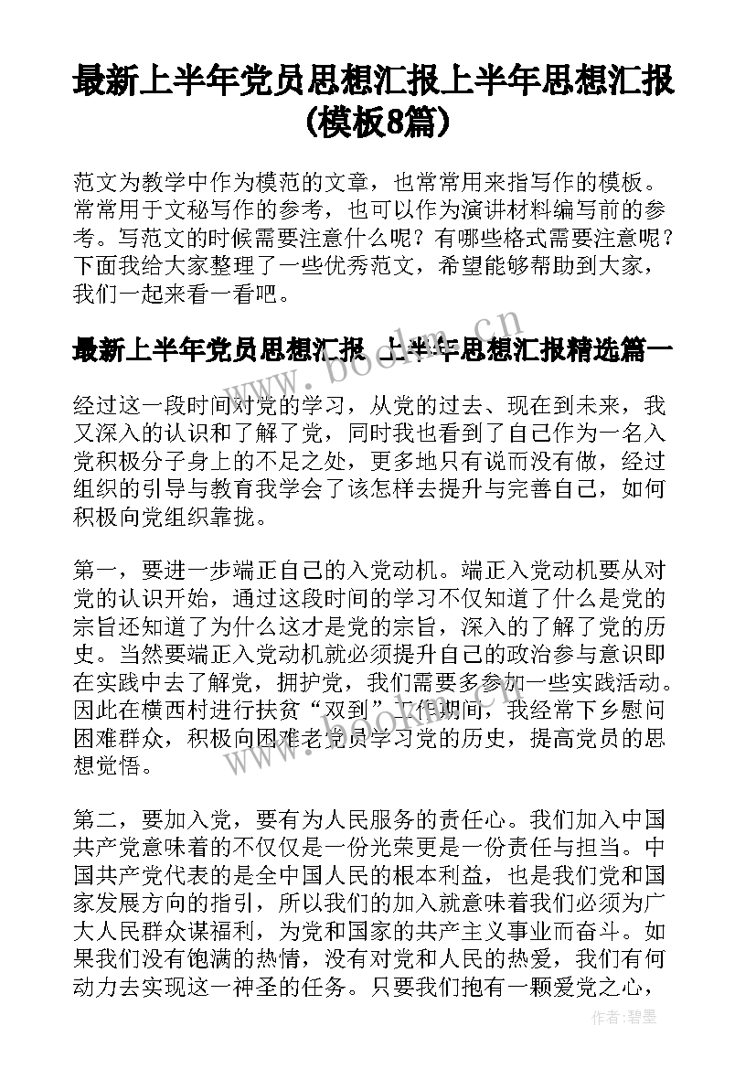 最新上半年党员思想汇报 上半年思想汇报(模板8篇)