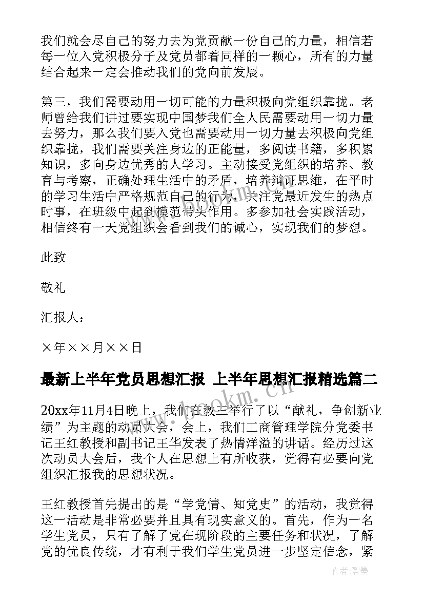 最新上半年党员思想汇报 上半年思想汇报(模板8篇)