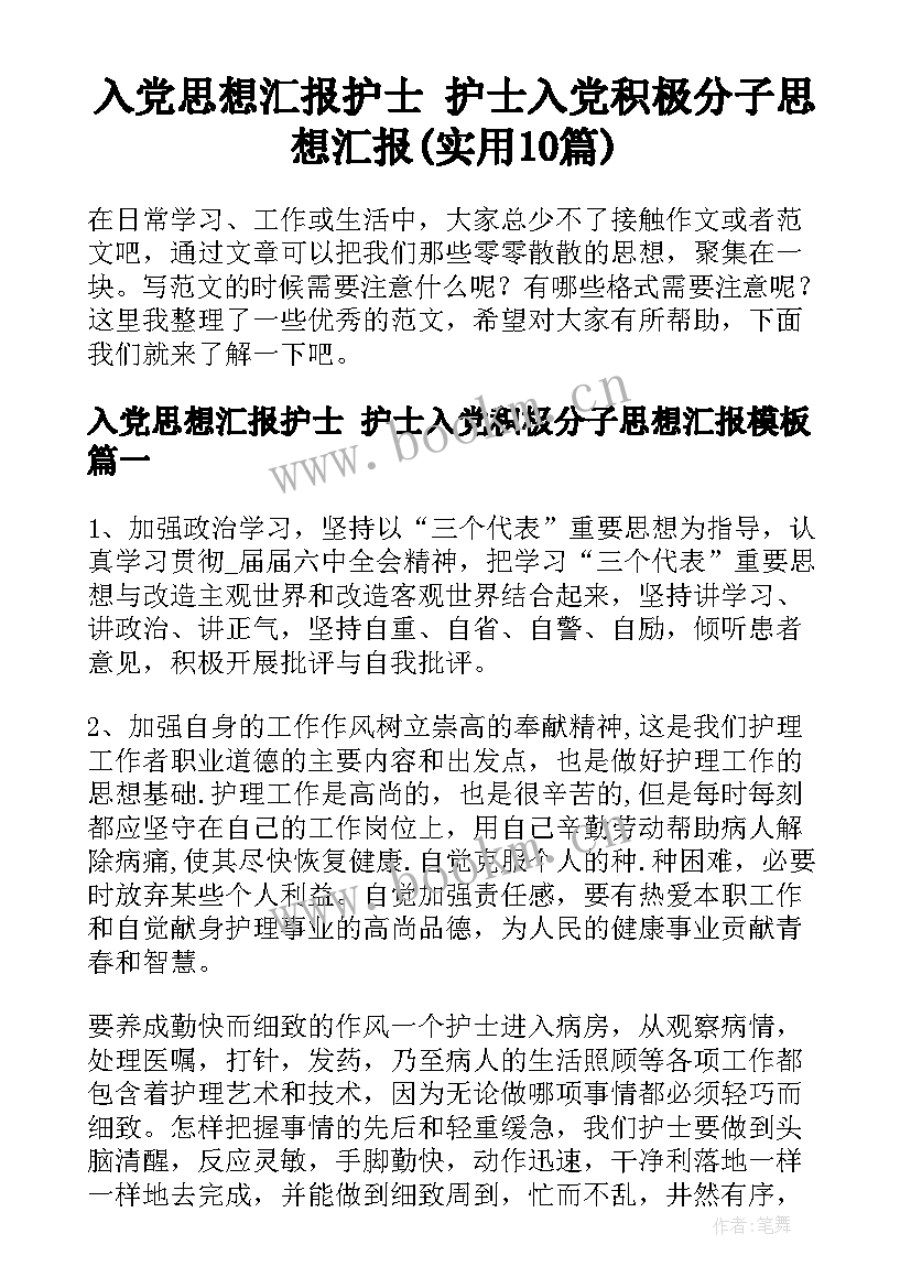 入党思想汇报护士 护士入党积极分子思想汇报(实用10篇)