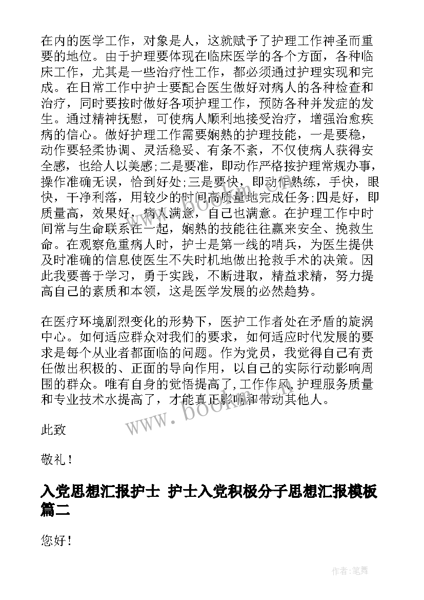 入党思想汇报护士 护士入党积极分子思想汇报(实用10篇)