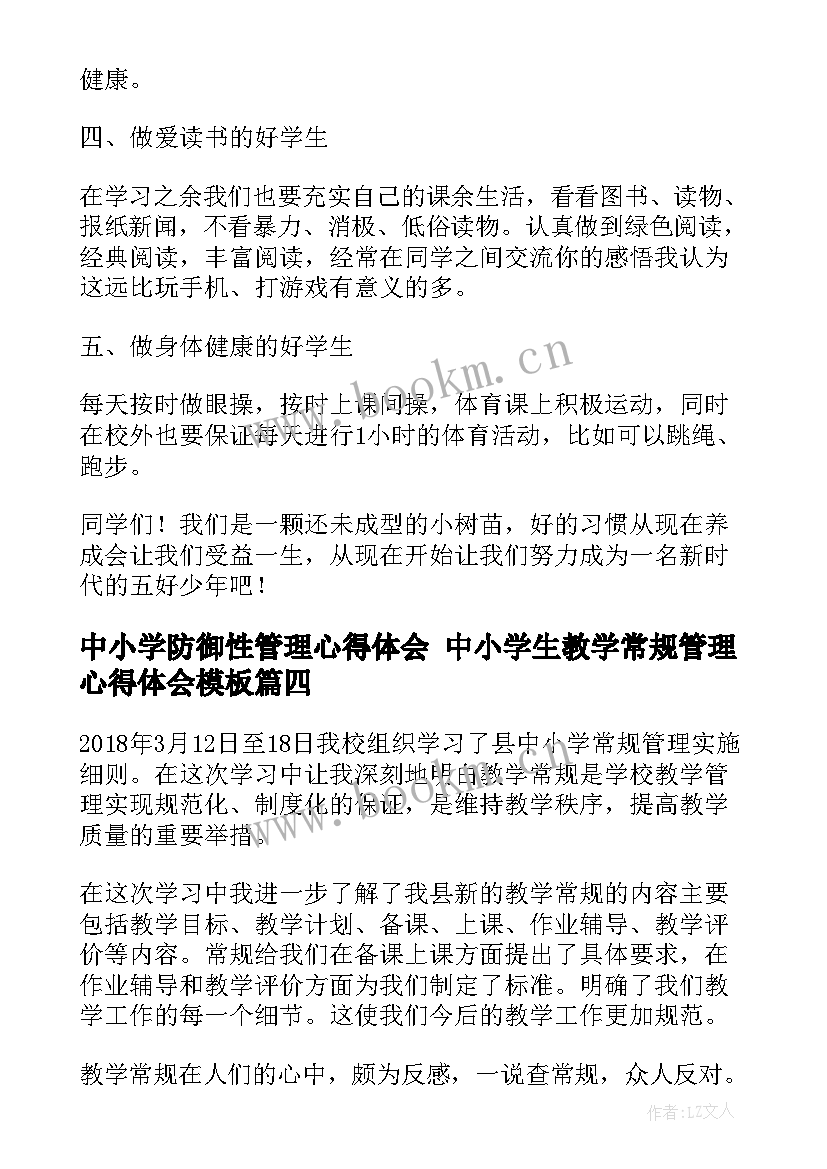 2023年中小学防御性管理心得体会 中小学生教学常规管理心得体会(模板5篇)