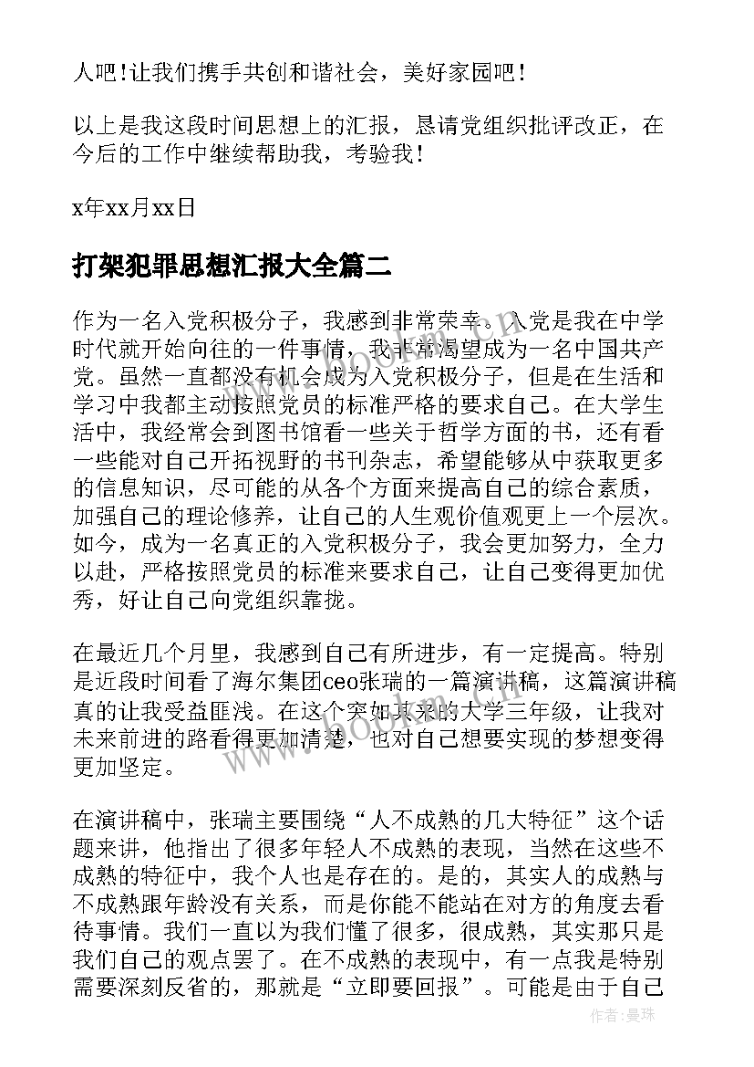 2023年打架犯罪思想汇报(优质5篇)