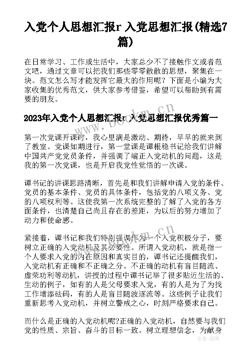 入党个人思想汇报r 入党思想汇报(精选7篇)