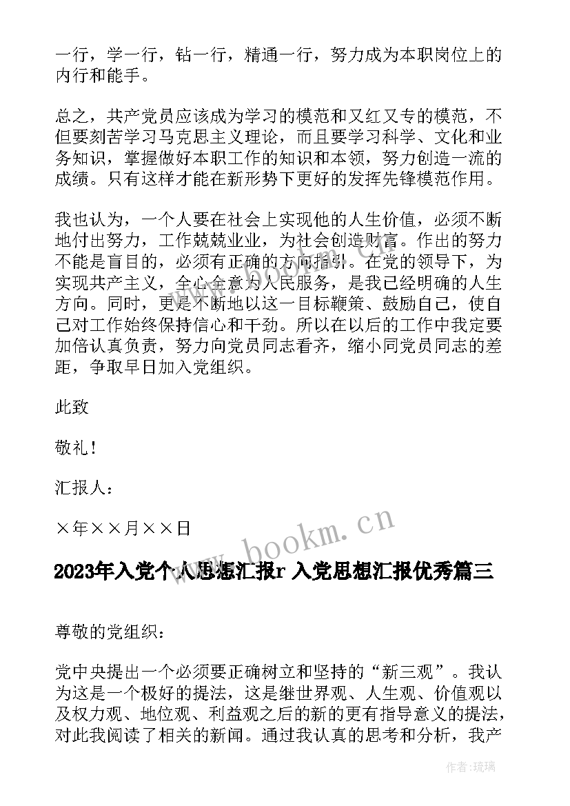 入党个人思想汇报r 入党思想汇报(精选7篇)