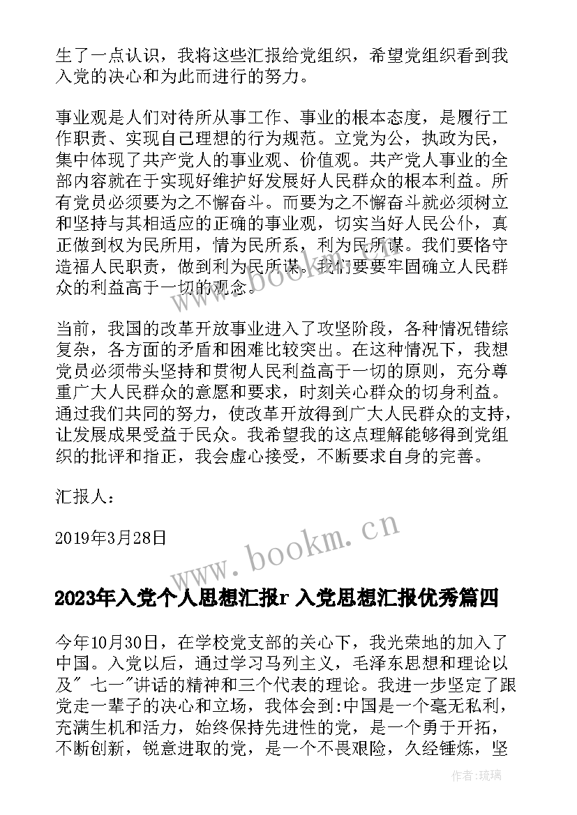 入党个人思想汇报r 入党思想汇报(精选7篇)