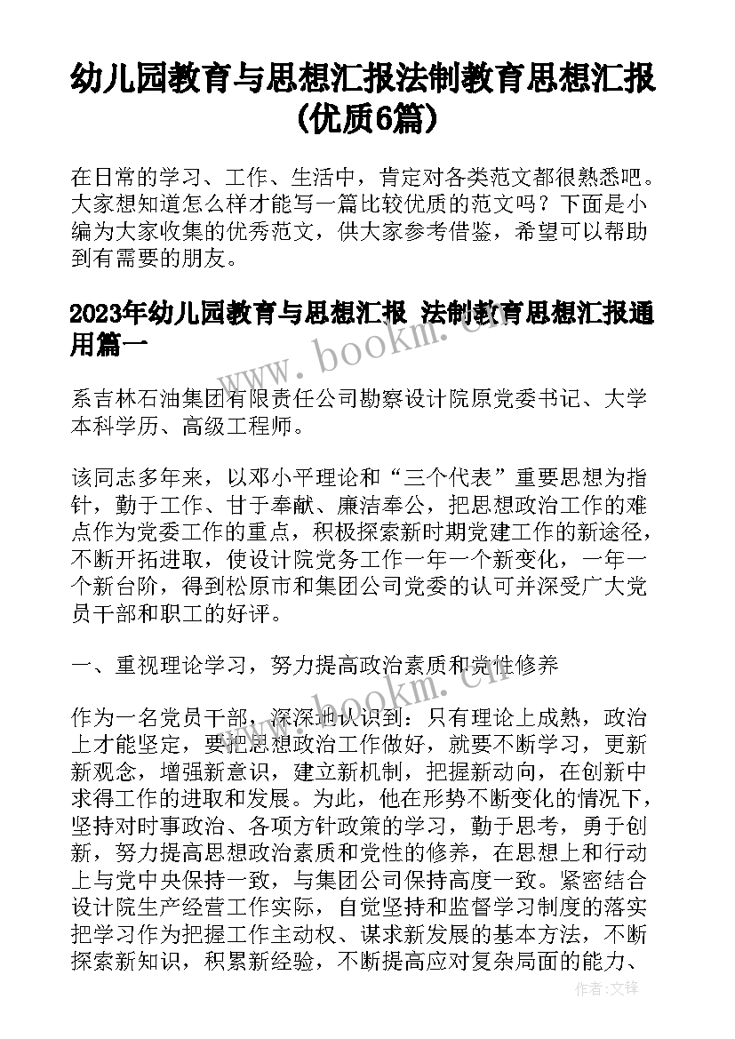 幼儿园教育与思想汇报 法制教育思想汇报(优质6篇)