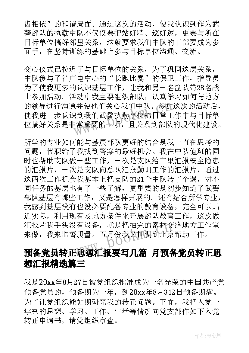 2023年预备党员转正思想汇报要写几篇 月预备党员转正思想汇报(优质8篇)