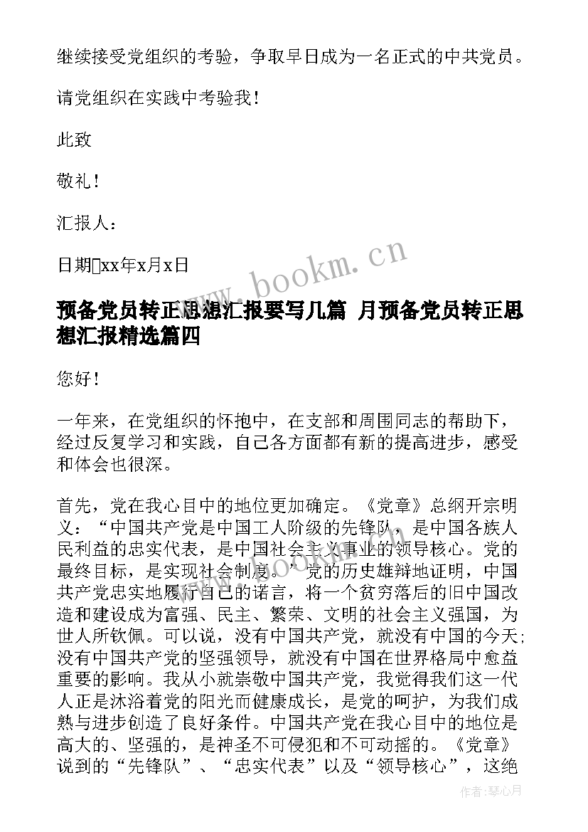 2023年预备党员转正思想汇报要写几篇 月预备党员转正思想汇报(优质8篇)